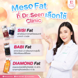 Read more about the article Meso Fat ที่ Dr.Seen Clinic เลือกใช้